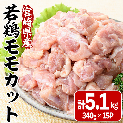 宮崎県産若鶏モモカット(計5.1kg・340g×15P) 肉 鶏肉 鳥肉 とり肉 冷凍 小分け モモ肉 カット済 からあげ 宮崎県 門川町 【MA-10】【株式会社マルミヤストア】