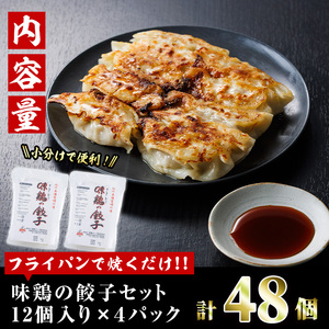 鶏の本場の老舗鶏屋が作る味鶏の餃子セット (計48個・1Pあたり12個入・柚子胡椒30g付き！) 鶏餃子 餃子 鶏肉 ぎょうざ おかず お惣菜 おつまみ 冷凍【V-70】【味鶏フーズ】
