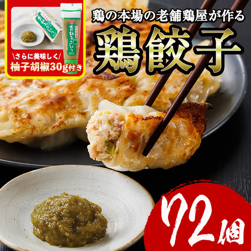 鶏の本場の老舗鶏屋が作る味鶏の餃子セット (計72個・1Pあたり12個入・柚子胡椒30g付き！) 鶏餃子 餃子 鶏肉 ぎょうざ おかず お惣菜 おつまみ 冷凍【V-71】【味鶏フーズ】