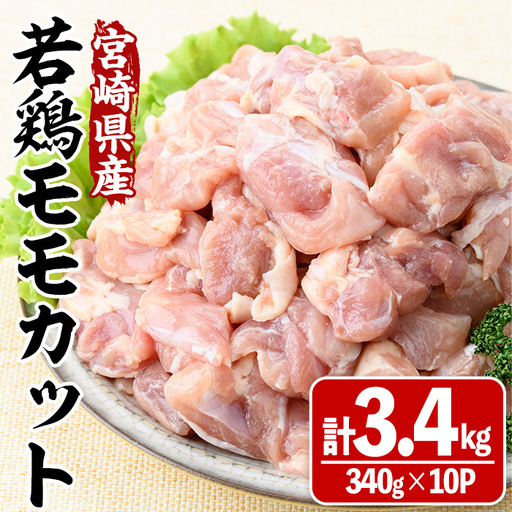 宮崎県産若鶏モモカット(計3.4kg・340g×10P) 肉 鶏肉 鳥肉 とり肉 冷凍 小分け モモ肉 カット済 からあげ 宮崎県 門川町 【MA-09】【株式会社マルミヤストア】