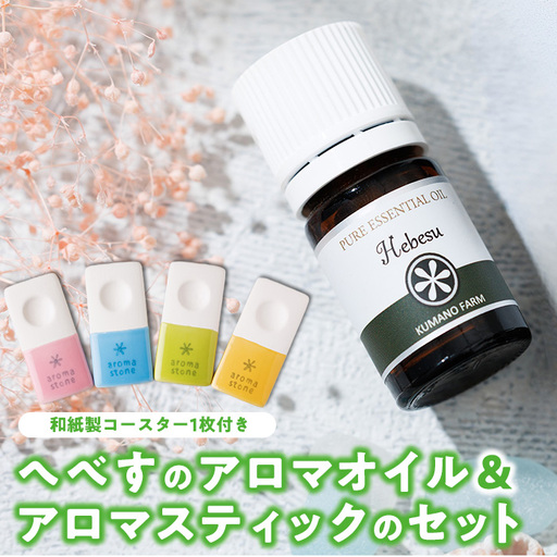 へべすのアロマオイル(5ml)と陶器製アロマスティックのセット アロマ オイル へべす 柑橘 宮崎県 門川町 【T-5】【熊野農園】