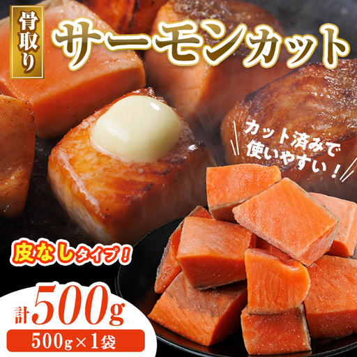 骨取り 皮なし サーモン カット(500g×1袋) 鮭 ダイスカット 小分け 骨とり 骨なし 骨取り済 カット済 簡単 魚 冷凍 お弁当 おかず 【AW-77】【丸正水産】