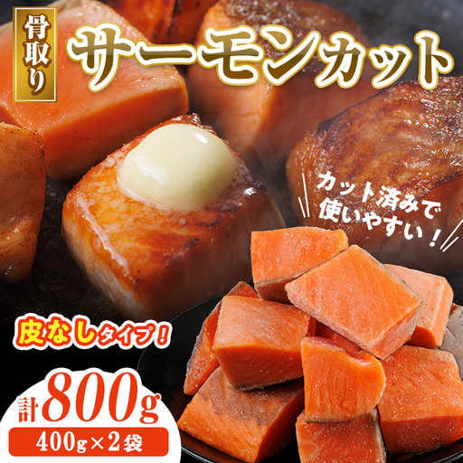骨取り 皮なし サーモン カット(計1kg・500g×2袋) 鮭 ダイスカット 小分け 骨とり 骨なし 骨取り済 カット済 簡単 魚 冷凍 お弁当 おかず 【AW-78】【丸正水産】