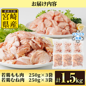 ＜先行予約受付中！2026年4月中に発送予定＞鶏肉 もも・むねセット 小分け 個別凍結(計1.5kg もも250g×3P むね250g×3P) とり肉 切身 カット済 IQFカット 国産 宮崎県産 冷凍 便利 【NK-15】【株式会社南九フーズ】