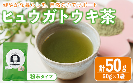 ヒュウガトウキ茶 粉末(50g×1袋) トウキ茶 お茶 飲み物 粉末 便利 簡単 生薬 ヒュウガトウキ 日本山人参 宮崎県産 国産【SF-01】【SMILE FARM】