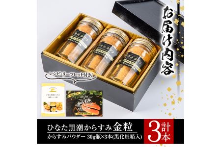 ひなた黒潮からすみ金粒(計3本・30g×3・化粧箱入り)カラスミ 唐墨 珍味 酒の肴 おつまみ 魚卵 ボラ 鯔 宮崎県 門川町【B-6】【合同会社 SA・Te黒潮】