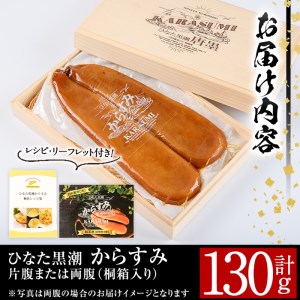 ひなた黒潮「夫婦からすみ」(130g)ボラ 魚卵 珍味 おつまみ 桐箱 日向灘 国産 宮崎県 門川町【B-5】【SA・Te黒潮】