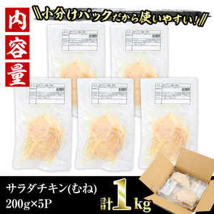 サラダチキン むね肉(計1kg・200g×5)鶏肉 鳥肉 とり肉 小分け 国産 鶏むね肉 冷凍 おかず ダイエット 筋トレ【V-11】【味鶏フーズ】