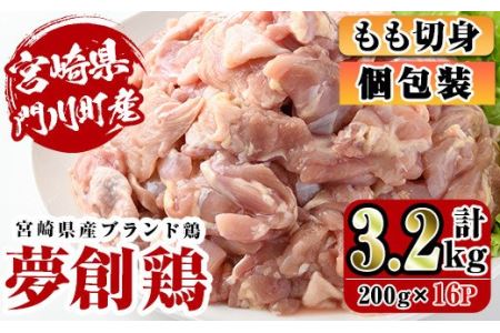 宮崎県産ブランド鶏「夢創鶏」もも切身(計3.2kg・200g×16P)鶏肉 鳥肉 とり肉 モモ 小分け カット済 国産【C-5】【英楽】