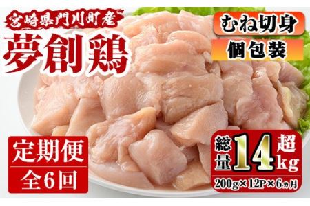 【定期便・全6回(連続)】宮崎県産ブランド鶏「夢創鶏」むね肉定期コース(200g×12P×6回)お肉 鶏肉 鳥肉 とり肉 ムネ肉 小分け カット済 冷凍 国産【C-14】【英楽】