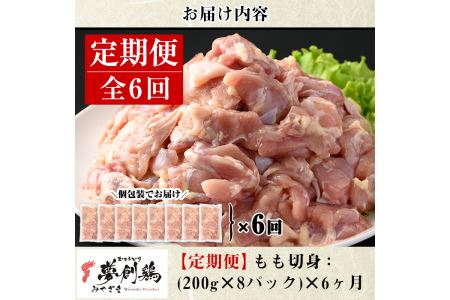 【定期便・全6回(連続)】宮崎県産ブランド鶏「夢創鶏」もも肉定期コース(200g×8P×6回)お肉 鶏肉 鳥肉 とり肉 モモ肉 小分け カット済 冷凍 国産【C-13】【英楽】