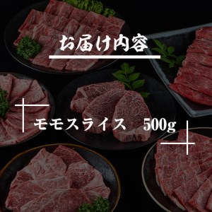 宮崎牛モモスライス(500g)お肉 牛肉 黒毛和牛 ブランド和牛 冷凍 国産 すき焼き しゃぶしゃぶ【R-32】【ミヤチク】