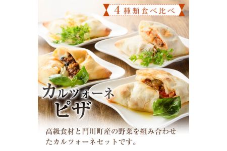 4種類のカルツォーネピザ食べ比べセット(合計4個)野菜 トマト とまと チーズ からすみ カラスミ 黒トリュフ ボローニャ ミートソース 詰め合わせ 詰合せ 冷凍 惣菜 イタリアン 宮崎県 門川町【AC-8】【イタリア料理 Bliss】