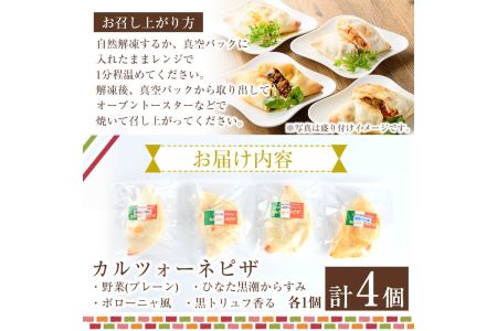 4種類のカルツォーネピザ食べ比べセット(合計4個)野菜 トマト とまと チーズ からすみ カラスミ 黒トリュフ ボローニャ ミートソース 詰め合わせ 詰合せ 冷凍 惣菜 イタリアン 宮崎県 門川町【AC-8】【イタリア料理 Bliss】