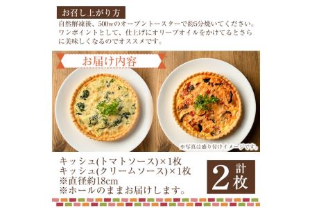 門川町産の野菜を使ったキッシュ(ホール2枚・直径約18cm)トマトソース クリームソース 2種 食べ比べ イタリアン 惣菜 おかず 冷凍【AC-9】【イタリア料理 Bliss】