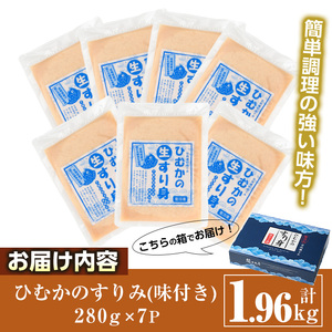 ひむかのすり身(計1.96kg・280g×7P)すりみ ミンチ 味付き 汁物 煮物 冷凍 宮崎県 門川町【AG-1】【ワークセンター悠々工房】