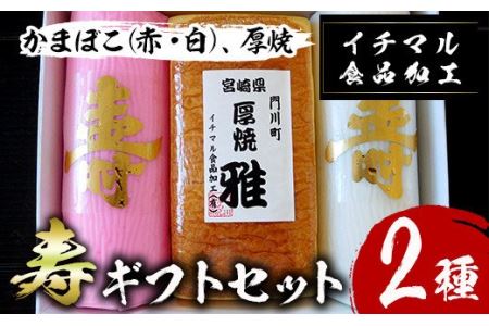 ＜先行予約受付中！2024年12月20日～25日の間に発送・期間限定＞寿ギフトセット(2種)かまぼこ 蒲鉾 練り物 厚焼き 贈答用 年末 正月 紅白 おせち 年内配送 宮崎県 門川町 【KI-2】【イチマル食品加工有限会社】