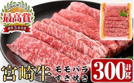 宮崎牛モモバラすき焼き(300g)A4 A5 牛肉 しゃぶしゃぶ 鍋 精肉 お肉 スライス お取り寄せ 黒毛和牛 ブランド和牛 冷凍 国産【P-15】【南日本フレッシュフード株式会社(日本ハムマーケティング株式会社)】