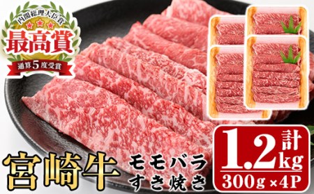 宮崎牛モモバラすき焼き(計1.2kg・300g×4P)牛肉 しゃぶしゃぶ 鍋 精肉 お肉 スライス お取り寄せ 黒毛和牛 ブランド和牛 小分け 冷凍 国産【P-17】【南日本フレッシュフード株式会社(日本ハムマーケティング株式会社)】