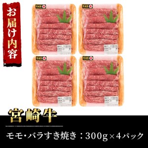 宮崎牛モモバラすき焼き(計1.2kg・300g×4P)A4 A5 牛肉 しゃぶしゃぶ 鍋 精肉 お肉 スライス お取り寄せ 黒毛和牛 ブランド和牛 小分け 冷凍 国産【P-17】【南日本フレッシュフード株式会社(日本ハムマーケティング株式会社)】