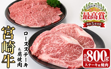 宮崎牛ロースステーキ(400g・200g×2枚)＆宮崎牛肩焼肉(400g)A4 A5 牛肉 精肉 お肉 カタ 黒毛和牛 ブランド和牛 お取り寄せ セット 詰め合わせ 詰合せ 食べ比べ 国産 冷凍 BBQ【P-22】【南日本フレッシュフード株式会社(日本ハムマーケティング株式会社)】