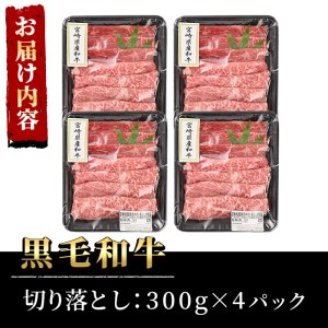 宮崎県産黒毛和牛切り落とし(計1.2kg・300g×4P)牛肉 精肉 お肉 モモ 肩 カタ バラ ミックス 小分け すき焼き しゃぶしゃぶ 牛丼 肉じゃが 国産 冷凍【P-21】【南日本フレッシュフード株式会社(日本ハムマーケティング株式会社)】