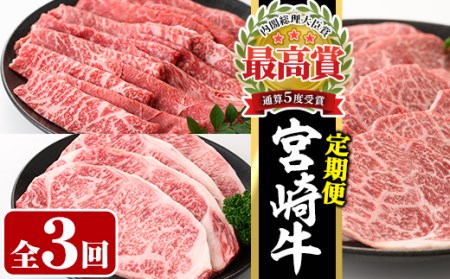 【定期便・3回連続】宮崎牛定期便(ロースステーキ、モモバラすき焼き、肩焼肉)A4 A5 牛肉 精肉 お肉 しゃぶしゃぶ スライス カタ 黒毛和牛 ブランド和牛 BBQ お取り寄せ 国産 冷凍【P-23】【南日本フレッシュフード株式会社(日本ハムマーケティング株式会社)】