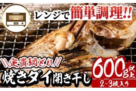 レンジで簡単調理！焼きダイ開き干し(600g以上・2～3枚入り)鯛 干物 魚 魚介類 冷凍【E-12】【水永水産】