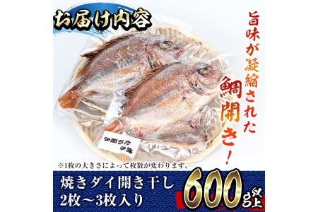 レンジで簡単調理！焼きダイ開き干し(600g以上・2～3枚入り)鯛 干物 魚 魚介類 冷凍【E-12】【水永水産】