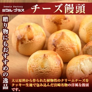 焼くだけチーズ饅頭(25個)洋菓子 スイーツ デザート おやつ 宮崎 名物【I-6】【ミツル・プラス】