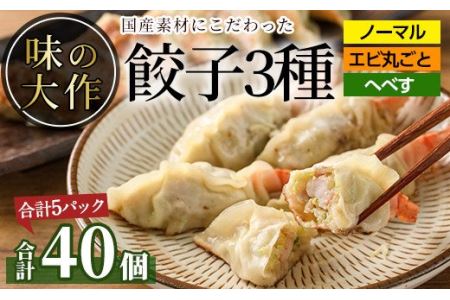 味の大作の餃子3種セット(合計40個・3種全5P)ぎょうざ 海老 えび へべす おかず お惣菜 おつまみ 冷凍【DA-4】【味の大作】