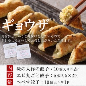 味の大作の餃子3種セット(合計40個・3種全5P)ぎょうざ 海老 えび へべす おかず お惣菜 おつまみ 冷凍【DA-4】【味の大作】