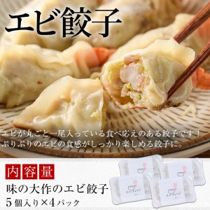 エビ丸ごと餃子(計20個・5個×4P)海老 えび ぎょうざ おかず お惣菜 おつまみ 冷凍【DA-1】【味の大作】