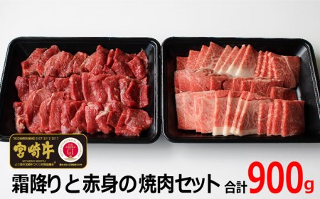 【AP-15】宮崎牛！霜降りと赤身の焼肉セット(合計900g・ウデ焼肉カット500g、宮崎牛モモ焼肉カット400g)【日向屋】