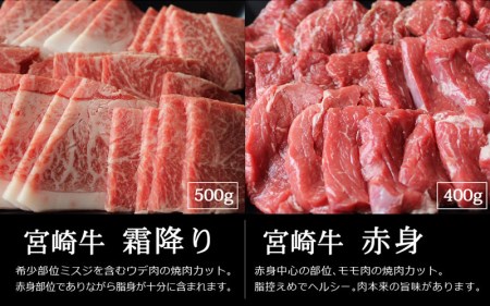 【AP-15】宮崎牛！霜降りと赤身の焼肉セット(合計900g・ウデ焼肉カット500g、宮崎牛モモ焼肉カット400g)【日向屋】