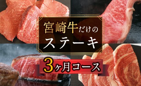 ＜定期便・全3回(連続)＞宮崎牛！ステーキ定期便(サーロイン・モモ・リブロース)国産 九州産 宮崎県産 牛肉 和牛 冷凍 【AP-16】【日向屋】