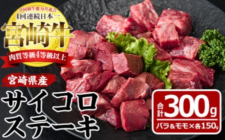 宮崎牛 サイコロステーキ(合計300g・バラ肉150g・モモ肉150g)国産 牛肉 お肉 焼肉 黒毛和牛 ブランド和牛 セット 詰め合わせ 詰合せ 食べ比べ 冷凍【MF-4】【エムファーム】