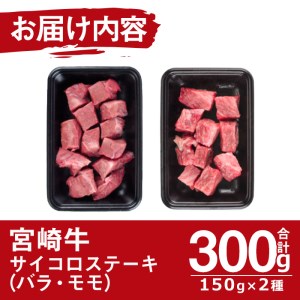 宮崎牛 サイコロステーキ(合計300g・バラ肉150g・モモ肉150g)国産 牛肉 お肉 焼肉 黒毛和牛 ブランド和牛 セット 詰め合わせ 詰合せ 食べ比べ 冷凍【MF-4】【エムファーム】