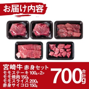 MF-19】宮崎牛赤身セット(合計700g・モモステーキ100g×2袋、モモ焼肉