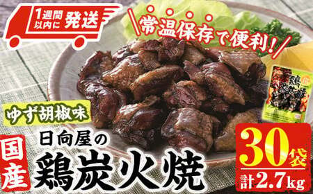 ＜1週間以内発送！＞ 鶏 炭火焼き ゆず胡椒 味 (計2.7kg・90g×30袋) 宮崎名物 レンジアップ 小分け 湯煎 レトルト 柚子 胡椒 惣菜 簡単調理 鶏肉 国産 常温 常温保存 おつまみ おかず ご当地【AP-27】【日向屋】