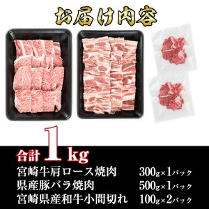 宮崎牛と宮崎県産豚肉セット(合計1kg)宮崎牛肩ロース焼肉(300g)宮崎県産豚バラ焼肉(500g)宮崎県産和牛小間切れ(100g×2)国産 宮崎県産 牛肉 お肉 黒毛和牛 焼肉 やきにく しゃぶしゃぶ すき焼き 炒めもの 冷凍【R-57】【ミヤチク】