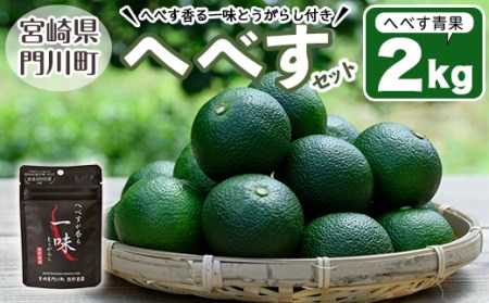 ＜先行予約受付中！2026年9月中に発送予定＞へべすとへべすが香る一味とうがらしのセット(合計2種・へべす青果約2kg、へべすが香る一味とうがらし15g)柑橘 果汁 国産 調味料 唐辛子 特産品 詰め合わせ 詰合せ 宮崎県 門川町【T-4】【熊野農園】