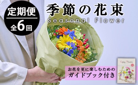 ＜定期便・6回(連続)＞季節のお楽しみブーケ(生花：Sサイズ)生花 お花 花束 フラワー 植物 贈り物 インテリア【FM-5】【フラワーショップまつだ】