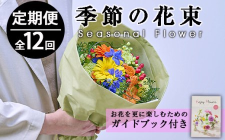 ＜定期便・12回(連続)＞季節のお楽しみブーケ(生花：Sサイズ)生花 お花 花束 フラワー 植物 贈り物 インテリア【FM-7】【フラワーショップまつだ】