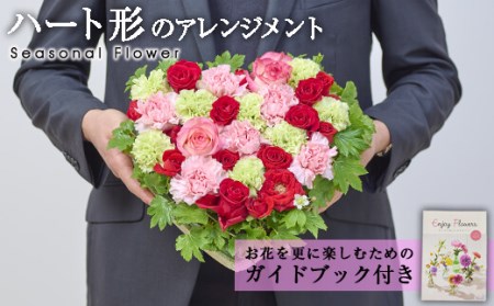 フローリストにおまかせ！ハート形フラワーアレンジメント(生花)お花 花束 植物 贈り物 インテリア【FM-9】【フラワーショップまつだ】