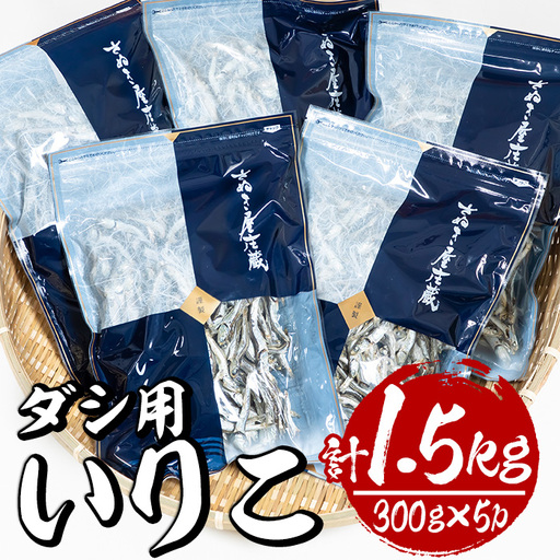 ダシ用徳用いりこ(計約1.5kg・300g×5P)干物 出汁 カルシウム 海産物 常温 保存【E-28】【水永水産】