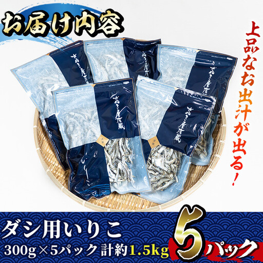ダシ用徳用いりこ(計約1.5kg・300g×5P)干物 出汁 カルシウム 海産物 常温 保存【E-28】【水永水産】
