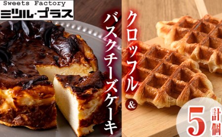 バスクチーズケーキ(1個)クロッフル(4個)詰め合せ 洋菓子 スイーツ デザート おやつ ケーキ ワッフル 食べ比べ【I-10】【ミツル・プラス】