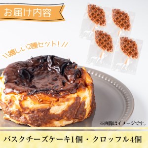 バスクチーズケーキ(1個)クロッフル(4個)詰め合せ 洋菓子 スイーツ デザート おやつ ケーキ ワッフル 食べ比べ【I-10】【ミツル・プラス】