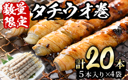 ＜数量限定＞宮崎県産タチウオ巻き(計20本・5本×4袋)太刀魚 おつまみ 天ぷら かば焼き 照り焼き 串 BBQ 惣菜 おかず【AS-10】【岩田水産】